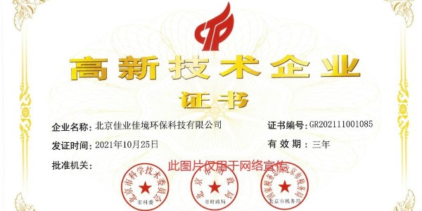 佳業(yè)佳境獲得2021年度高新技術(shù)企業(yè)證書