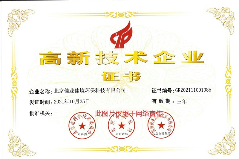 佳業(yè)佳境高新證書(shū)