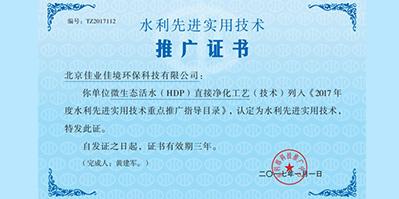 佳業(yè)佳境HDP技術(shù)獲 “2017年度水利部先進實用技術(shù)重點推廣”