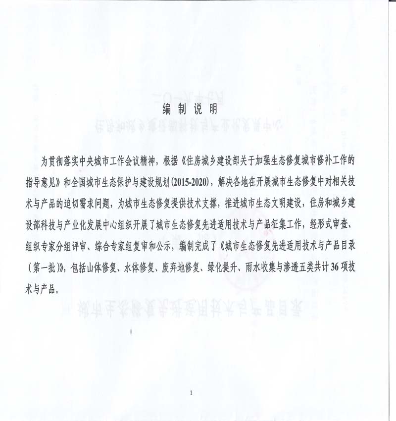 主要頁 住建部生態(tài)修復(fù)先進(jìn)技術(shù)與產(chǎn)品名錄_4