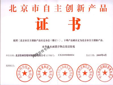 北京市自出創(chuàng)新產(chǎn)品—水華及水面漂浮物高效清除機(jī)